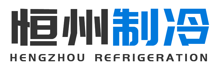 恒州制冷设备宝塔站